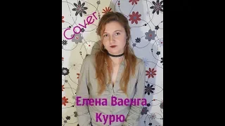 Cover: Елена Ваенга - Курю