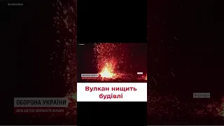 ❗ Почав спалювати цілі будівлі! Вулкан на ісландському острові дістався поселення