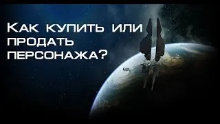 Как купить/продать персонажа?