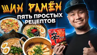 КАК ПРИГОТОВИТЬ РАМЁН по-корейски? ПЯТЬ вкусных рецептов с ШИН РАМЕН.