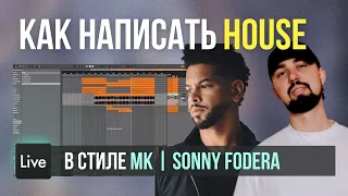 Как написать House трек в Ableton Live в стиле MK, Sonny Fodera