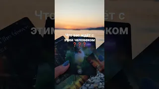 Что вас ждёт с этим человеком ❓❓❓