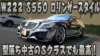 型落ちベンツはいいぞぉ～ Sクラス　W222 Mercedes Benz  S550 ロリンザー仕様 おさぴーの気になる車シリーズ Vol.7