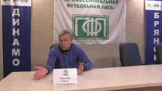 14 тур. Динамо(Брянск)-Энергомаш(Белгород). Пресс-конференция.
