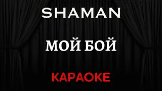 SHAMAN - Мой Бой [Караоке] (Инструментал + Текст)