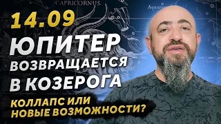 14.09 - ЮПИТЕР ВОЗВРАЩАЕТСЯ В КОЗЕРОГА НА 3 МЕСЯЦА. БУДЕТ ЛИ КОЛЛАПС И КОМУ ПОВЕЗЁТ?