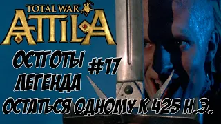 Всех убить к 425 году! Остготы. Легенда. Attila Total War. #17