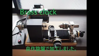 ②Brass clockを作ってみたい。時計の知識も無いので、自由に設計しています。ひげゼンマイ、シャフトを作ります。