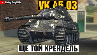 ЩЕ ТОЙ КРЕНДЕЛЬ - VK 45.03