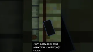 POV: Когда твой друг алкоголик - Minecraft сериал