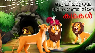Malayalam Stories |ബുദ്ധിമാനായ സിംഹത്തിന്റെ കഥകൾ | Malayalam Story | Stories in Malayalam