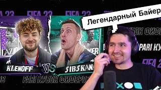 РЕАКЦИЯ КЕФИРА НА РОЛИК СИБСКАНЫ | КУБОК ФИФЕРОВ 2023 | ПЛЕЙ-ОФФ | SIBSKANA VS KLENOFF