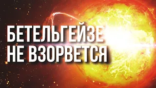 Почему Бетельгейзе не взорвется?