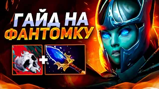 КАК ПОБЕЖДАТЬ на PHANTOM ASSASSIN | ГАЙД на ФАНТОМКУ dota 2