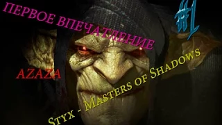 Styx - Masters of Shadows Первое Впечатление #1