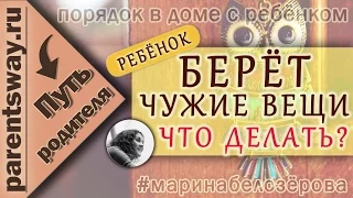 Ребенок берет чужие вещи. Что делать? (parentsway.ru)