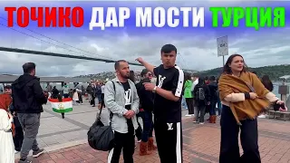 Точико дар Мости Турция🇹🇷🇹🇯.Бори авлин дар Мости Турция икора кардем бо хамрохи Точико вибр😱