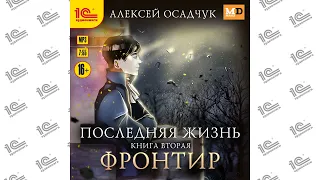 Последняя жизнь.  Фронтир (Алексей Осадчук). Читает Влад Римский_demo