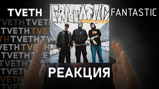 THE DAWLESS, TVETH - FANTASTIC | Реакция [3] |