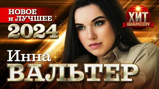 Инна Вальер - Новое и Лучшее 2024