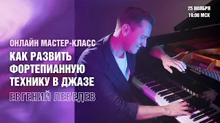 Евгений Лебедев | «Как развить фортепианную технику в джазе» (вебинар Yamaha Music)
