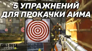 5 упражнений для прокачки аима  Call of Duty mobile