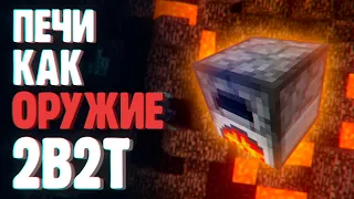 КАК ПЕЧКИ СТАЛИ ОРУЖИЕМ НА 2B2T?  | Minecraft 2b2t на русском