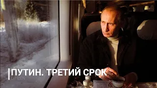 ПУТИН. ТРЕТИЙ ПРЕЗИДЕНТСКИЙ СРОК (Документальный фильм 2021)