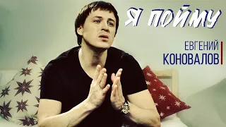 Евгений КОНОВАЛОВ - "Я пойму" (ГРУСТНАЯ ПЕСНЯ)