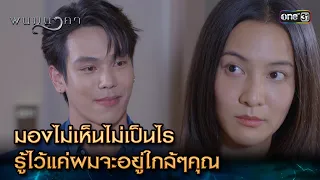 มองไม่เห็นไม่เป็นไร รู้ไว้แค่ผมจะอยู่ใกล้ๆคุณ  | Highlight พนมนาคา Ep.12 | 10 ต.ค. 66 | one31