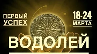 Водолей ♒️ 18-24 марта 2024 года 🍀🔮🗝✨☀️Таро Ленорман прогноз