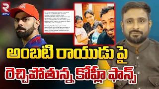 రాయుడు పై రెచ్చిపోతున్న కోహ్లీ ఫాన్స్ | Ambati Rayudu Family Gets Threats From Virat Kohli Fans |