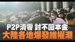 P2P清零討不回本金 大陸各地爆發維權潮