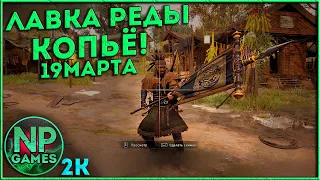 Assassin's Creed Valhalla Reda 18.03.21 Копьё Знаменосца у Реды СЕГОДНЯ! standard bearer's spear