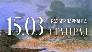 Разбор вариантов СтатГрад, 15 марта, 1 часть, запад/восток