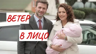 ВЕТЕР В ЛИЦО💣 МЕЛОДРАМА💣 ФИЛЬМ в HD