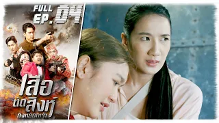 เสือตัดสิงห์ ลิงหลอกเจ้า | EP.04 | 27 ก.ย. 66 Full EP.