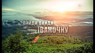 Roland Orban & CHOIR EMIS - Вийди вийди Іваночку (Official lyric video)[Future Rave version]