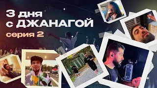 3 ДНЯ С ДЖАНАГОЙ | серия 2 #Анапа #Сочи #Махачкала