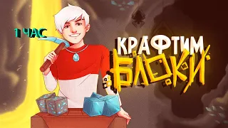 ТОПОВСКИЙ КРАФТИМ БЛОКИ 1 ЧАС! СупчикLight видео майнкрафт @Топовский