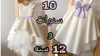 تفصيل فستان سواريه لطفله مقاس من 10 ل 12 سنه روووعه جدا