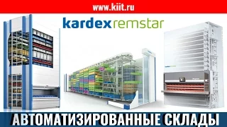 Автоматизированное складское оборудование Kardex - выставка CeMAT | автоматизированное оборудование