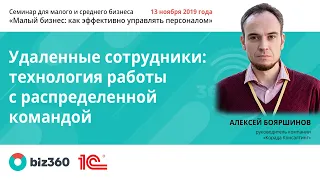 Удаленные сотрудники: технология работы с распределенной командой | Алексей Бояршинов