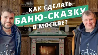 Баня Салтан: баня-сказка с семейной историей в Московской области