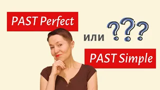 Past Perfect и Past Simple. ПРОСТОЕ объяснение | Speak all Week