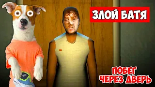 Злой Батя (Evil Father) ► Побег через дверь