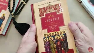 Апостол. Руководство к изучению Священного Писания Нового Завета - Архиепископ Аверкий (Таушев)