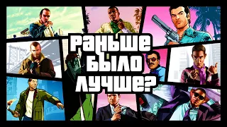 Grand Theft Auto: Раньше было лучше?