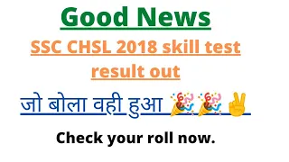 SSC CHSL 2018 TYPING /skill TEST,RESULT DECLARED/CHECK YOUR ROLL NO. NOW/chsl 2018 result /good news