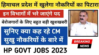 2 महीने पहले सुनिए क्या कह रहे CM सुखु जी नौकरियों के बारे में 😮|| अगले महीने से शुरू होंगी भर्तियां